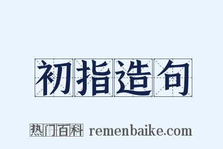 初指造句是什么意思的图片